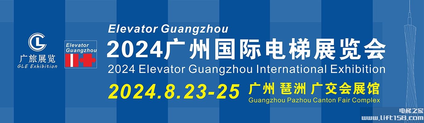 2024 广州国际电梯展览会 2024 Elevator Guangzhou International Exhibition 