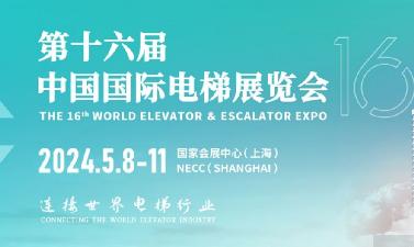 还有39天开幕！第十六届中国国际电梯展...