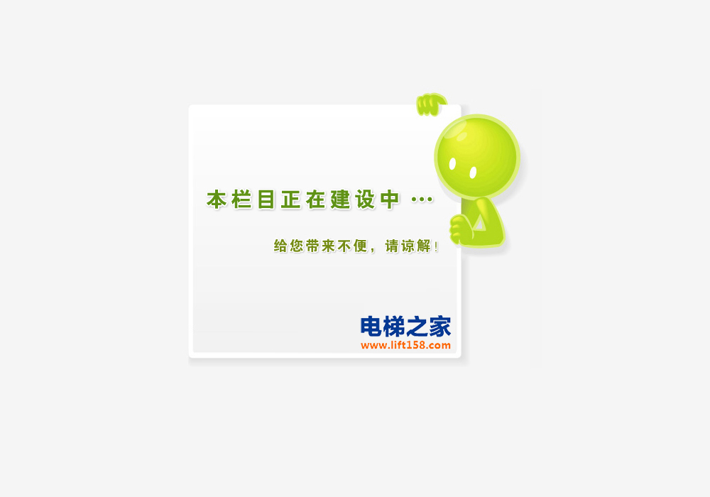 建设中