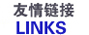 友情链接