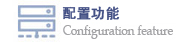 查看功能配置