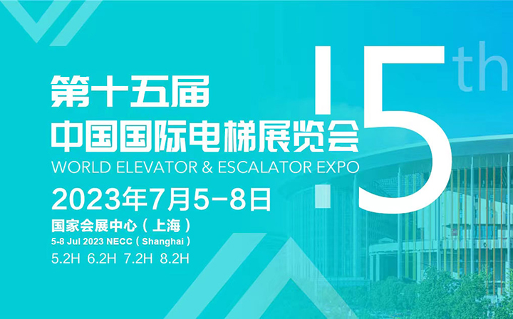 2023电梯展览会2.jpg