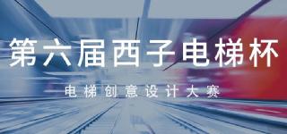 2024第六届“西子电梯杯”电梯创意设计大赛