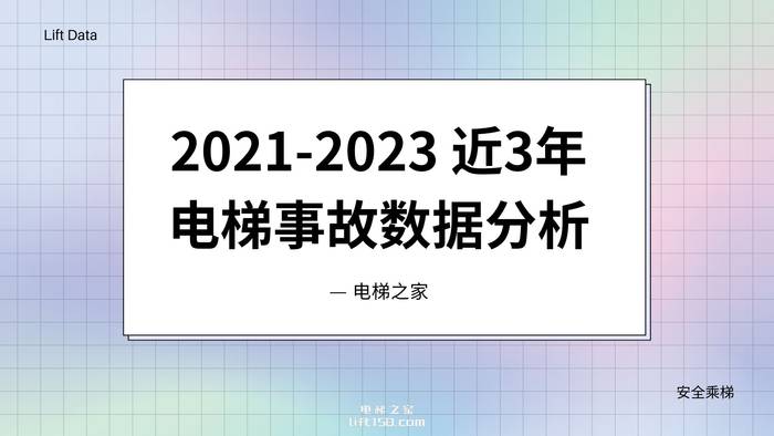 电梯大数据-电梯事故分析_电梯之家.jpg