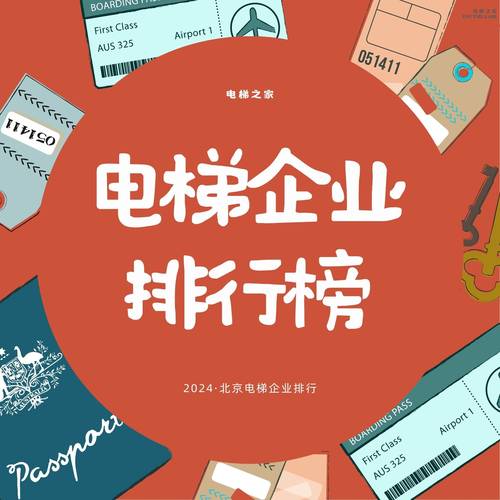 2024全国电梯北京电梯排行榜_电梯之家.jpg 2024全国电梯北京电梯排行榜_电梯之家.jpg