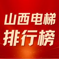 山西_电梯.jpg