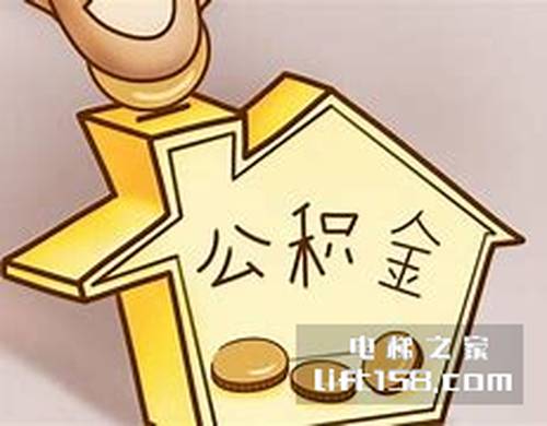 公积金_电梯之家.jpg