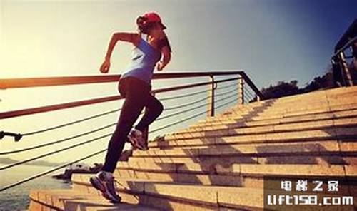 爬楼运动_电梯之家.jpg