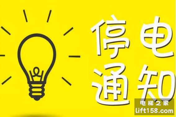 停电通知_电梯之家.jpg