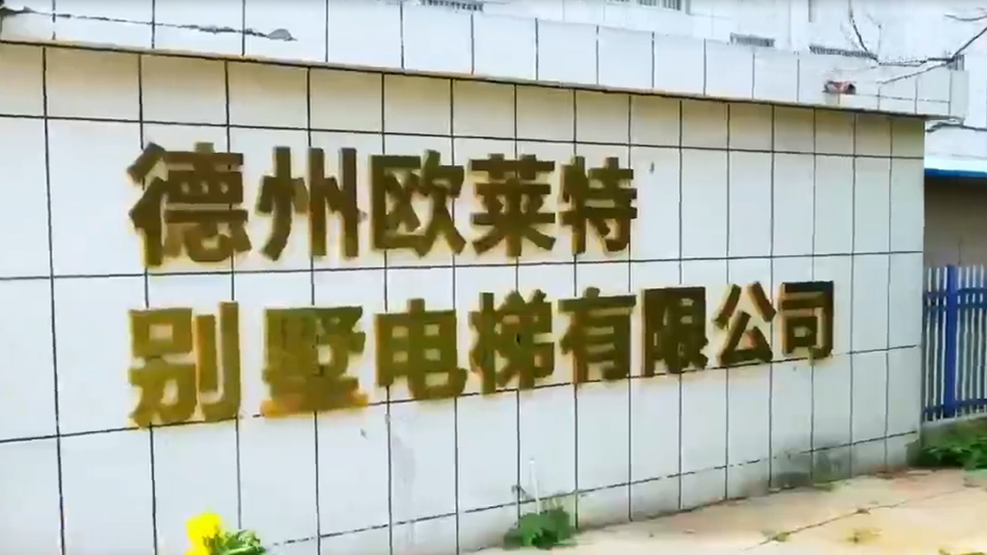 德州欧莱特电梯有限公司
