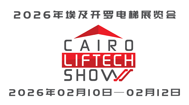 2026年非洲（埃及）电梯展览会