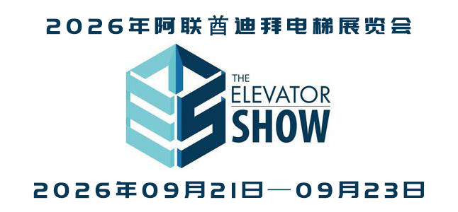 2026年阿联酋迪拜电梯展览会