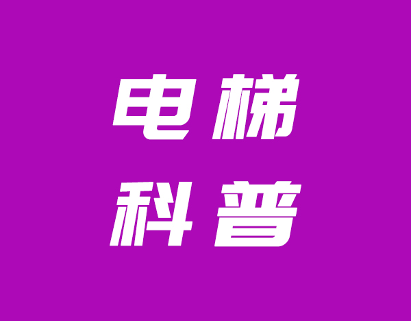 江西省市场监管局发布科学乘梯指南 详解“电梯滑梯”保护机制
