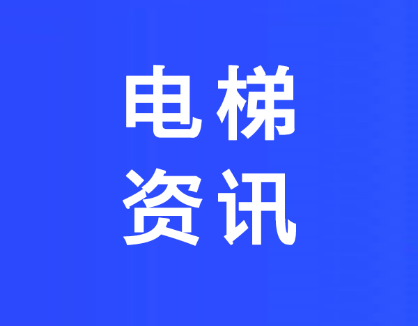 元和街道老旧电梯更新改造启动