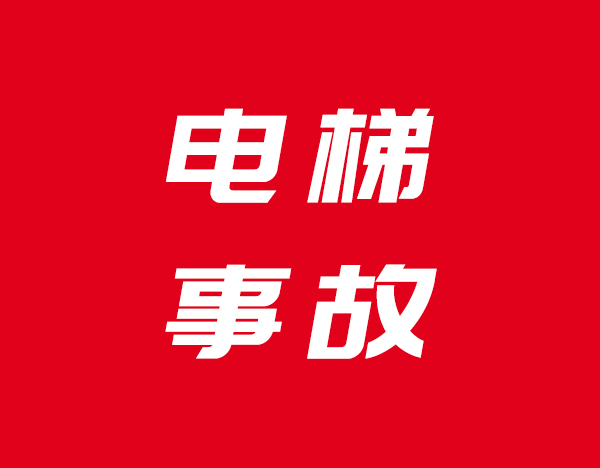 痛心!3岁男童独自进电梯坠亡,二审维持原判!开发商、物业的错,不能再忽视