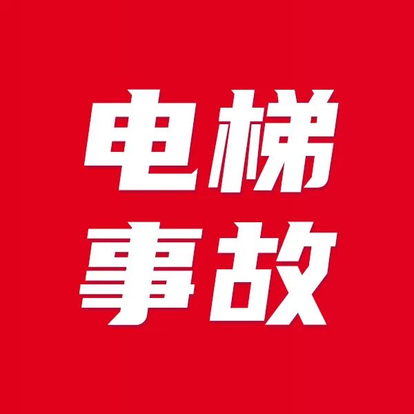 合肥一小区电梯轿厢坠落，2名检修工人死亡，应急管理局工作人员：将成立事故调查组