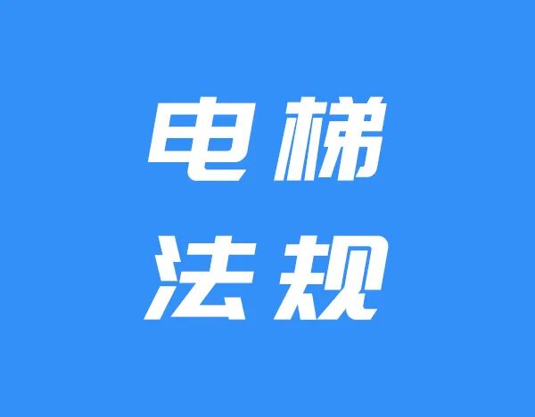 中华人民共和国特种设备安全法