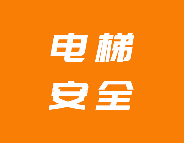 甘肃省天水市麦积区市场监管局下沉一线指导电梯应急救援实战演练