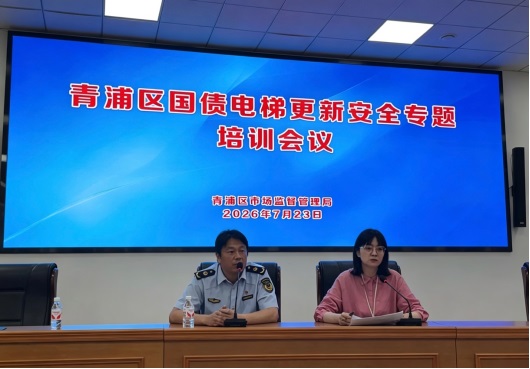 加强业务培训，推进住宅老旧电梯更新 | 青浦区召开2026年度超长期特别国债支持住宅老旧电梯更新专题培训会