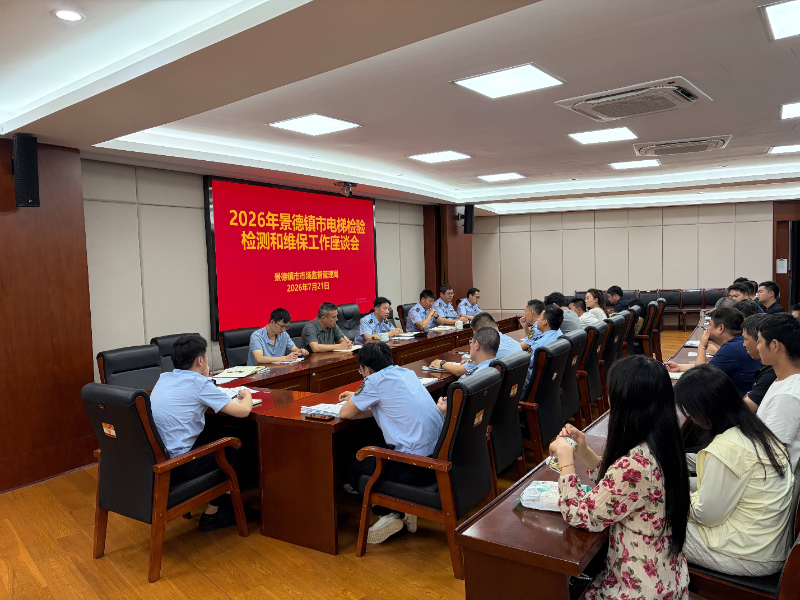 江西省景德镇市召开电梯检验检测和维保工作座谈会