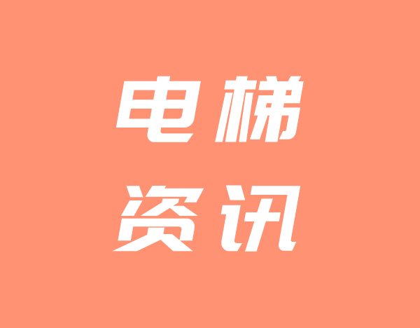电梯升降间 安全有保障