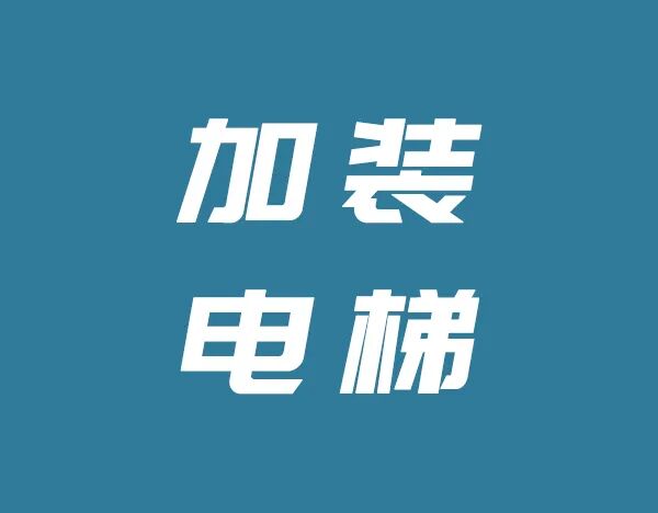 老小区加电梯迈好两道坎儿