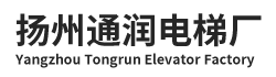 通润电梯