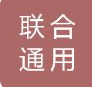 联合通用