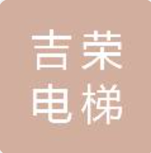 吉荣电梯