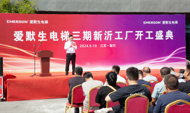 热烈祝贺江苏爱默生电梯有限公司正式投产