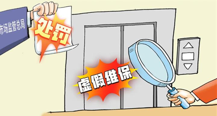 湖南湘西一小区电梯维保造假被查实 涉事公司吃万元罚单