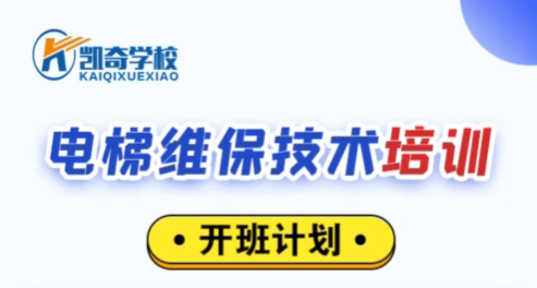 电梯维修保养培训,11月3号开班啦!